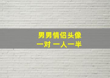 男男情侣头像一对 一人一半